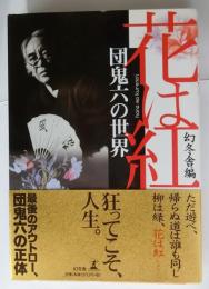 花は紅　団鬼六の世界