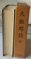 大飯郡誌　全（福井県）【復刻】