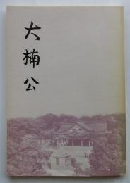 大楠公