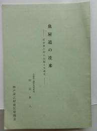 魚屋道の往来　近世東六甲の山越え交通史