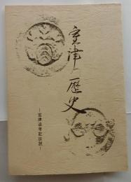 室津の歴史　室津追考記抜読【兵庫県】