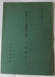 東大阪における地場産業の展開　〈東大阪市史紀要第８号〉