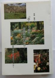 暮らしと植物　薬用植物の世界