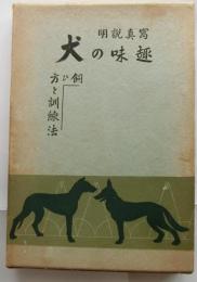 冩真説明　趣味の犬 飼ひ方と訓練法