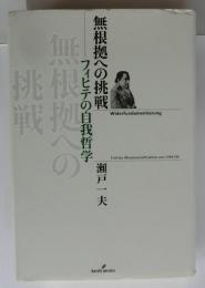 無根拠への挑戦　フィヒテの自我哲学