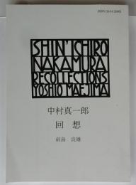中村真一郎回想