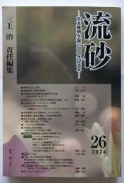 流砂　2024年第26号　吉本隆明生誕100年記念号