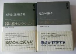 谷川雁セレクション全2冊揃【1・工作者の論理と背理　2・原点の幻視者】