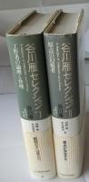 谷川雁セレクション全2冊揃【1・工作者の論理と背理　2・原点の幻視者】