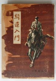 騎道入門