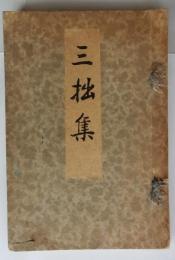 三拙集