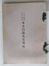 日本鋳造活字始祖 本木昌造先生略伝