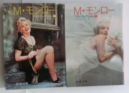 M.モンロー : ベストコレクション　1・2　全2冊揃 【新潮文庫】