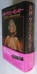 女神　マリリン・モンロー “永遠のスター”の隠された私生活