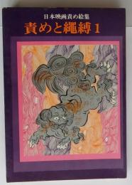 責めと繩縛１　日本映画責め絵集