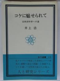 コケに魅せられて　自然史科学への道　【玉川選書】