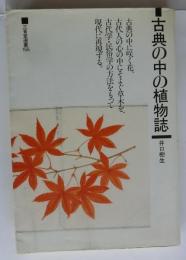 古典の中の植物誌 ＜三省堂選書 155＞