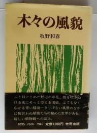 木々の風貌