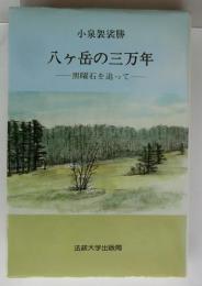 八ヶ岳の三万年　黒曜石を追って
