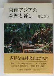 東南アジアの森林と暮し