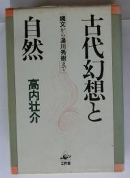 古代幻想と自然　縄文から湯川秀樹まで