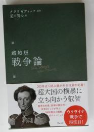 超約版 戦争論