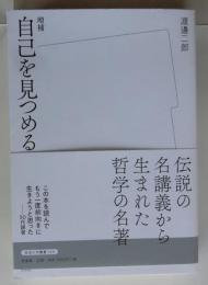 増補 自己を見つめる 【放送大学叢書】