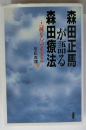 森田正馬が語る森田療法 : 「純な心」で生きる