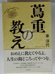 蔦重の教え