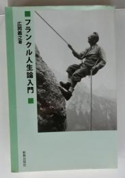 フランクル人生論入門