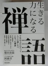 生きる力になる禅語