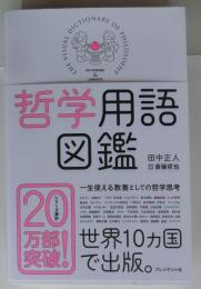 哲学用語図鑑