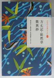 日本の古典をよむ１４　方丈記・徒然草・歎異抄