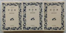 唐詩選　全3巻揃　【ワイド版　岩波文庫】
