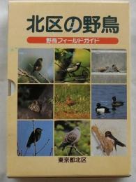 北区の野鳥　野鳥フィールドガイド【CD付】