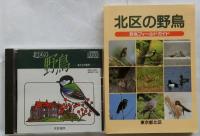 北区の野鳥　野鳥フィールドガイド【CD付】