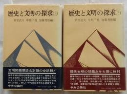 歴史と文明の探究　上下巻