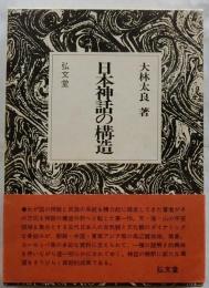 日本神話の構造