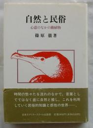 自然と民俗　心意のなかの動植物