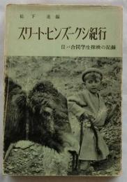 スワート・ヒンズークシ紀行　日パ合同学生探検の記録