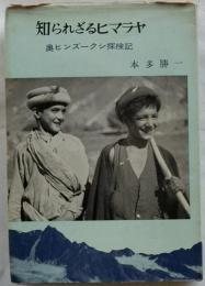 知られざるヒマラヤ　奥ヒンズークシ探検記