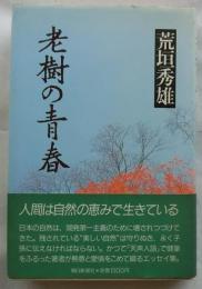 老樹の青春