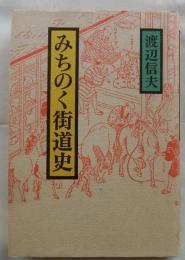 みちのく街道史