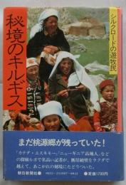 秘境のキルギス　シルクロードの遊牧民