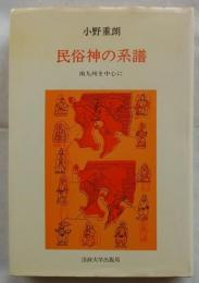 民俗神の系譜　南九州を中心に