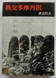 秩父多摩丹沢 ＜郷土叢書 6＞