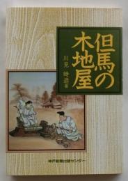 但馬の木地屋【のじぎく文庫】