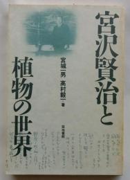 宮沢賢治と植物の世界 〈新装版〉