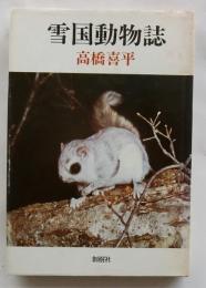 雪国動物誌
