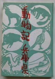 動物記 兵庫県